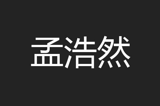 孟浩然