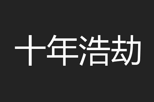 十年浩劫