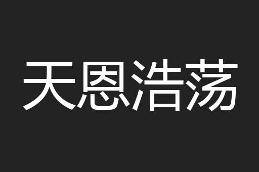 天恩浩荡