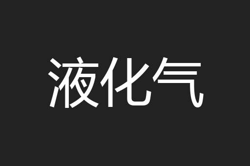 液化气
