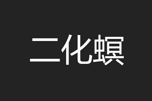 二化螟