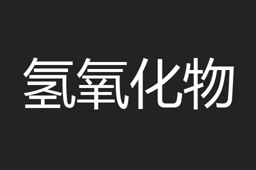 氢氧化物