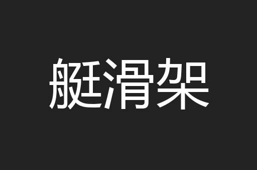 艇滑架