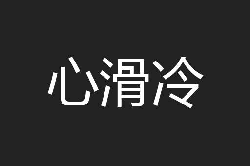 心滑冷