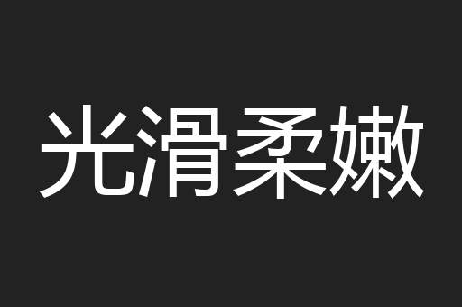 光滑柔嫩
