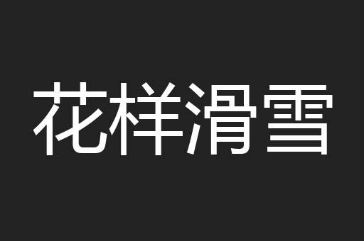 花样滑雪