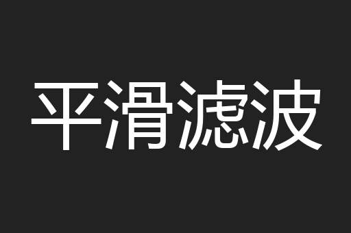 平滑滤波