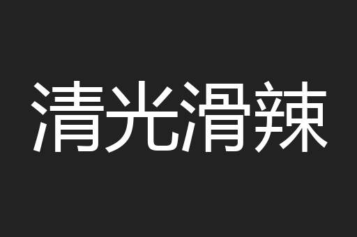 清光滑辣