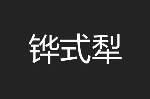 铧式犁
