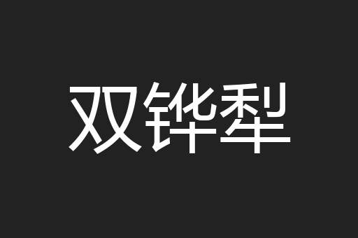 双铧犁