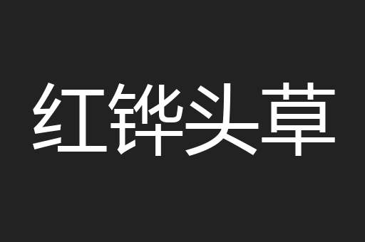 红铧头草