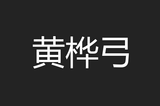 黄桦弓