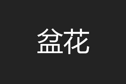 盆花