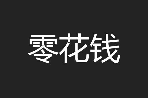 零花钱