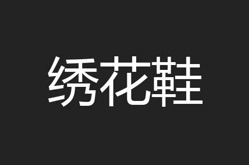 绣花鞋