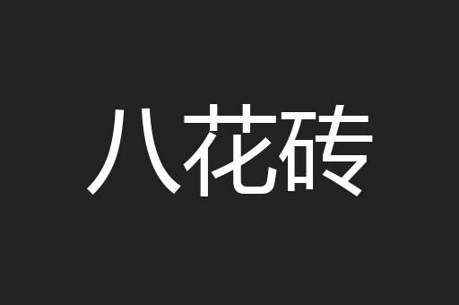 八花砖