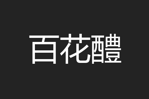 百花醴
