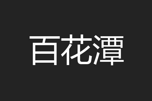 百花潭
