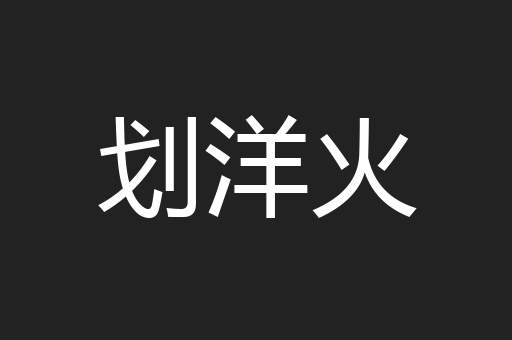 划洋火