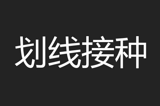 划线接种