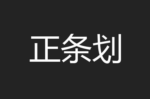 正条划