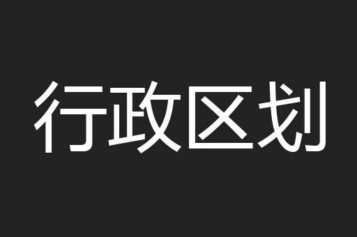 行政区划