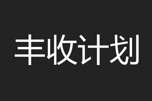 丰收计划