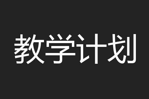 教学计划