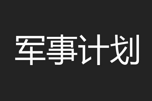 军事计划