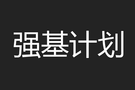 强基计划