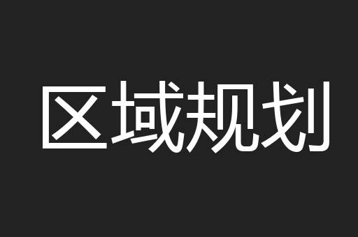 区域规划