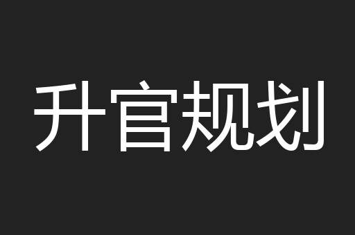 升官规划