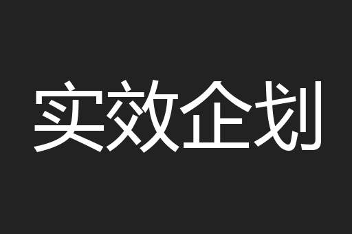 实效企划