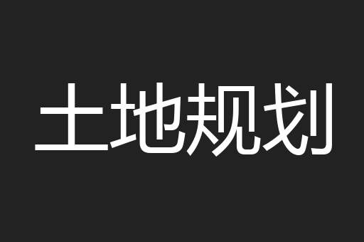 土地规划