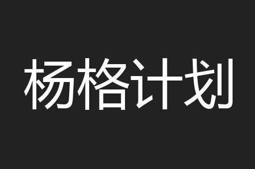 杨格计划