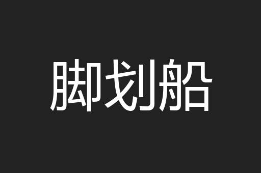脚划船