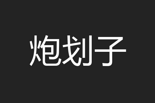 炮划子
