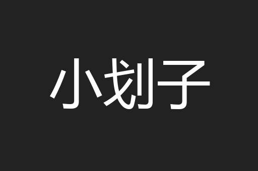 小划子