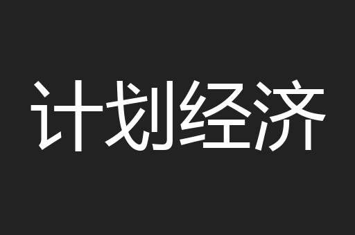 计划经济