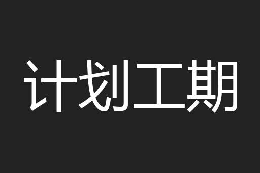计划工期