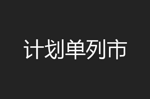 计划单列市