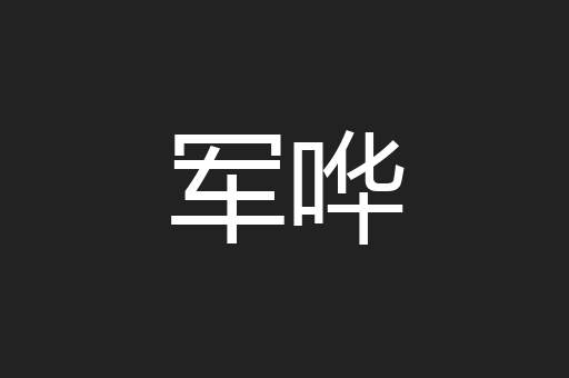军哗