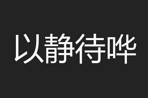 以静待哗