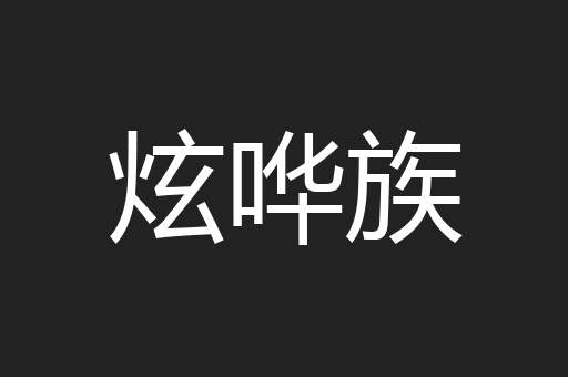 炫哗族