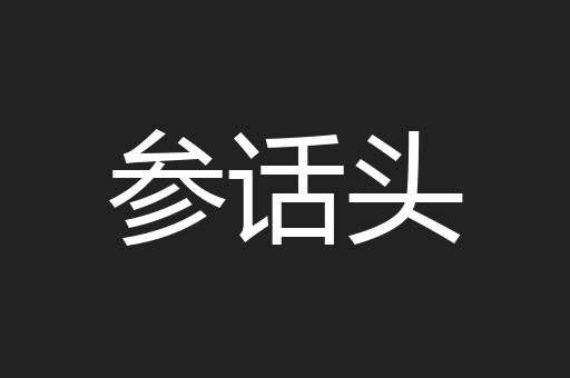 参话头