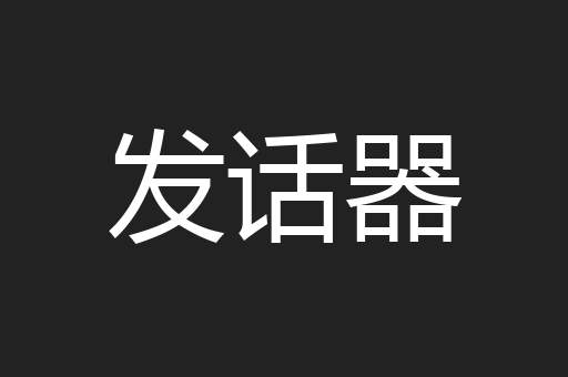 发话器