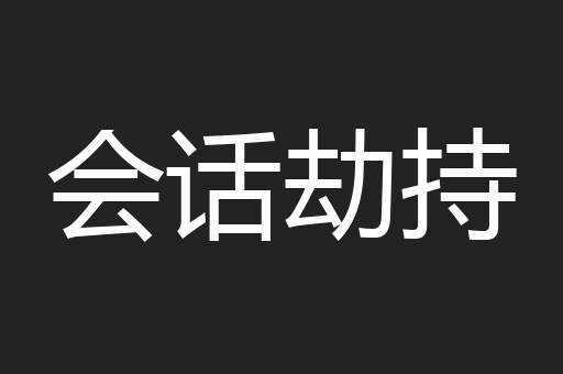 会话劫持
