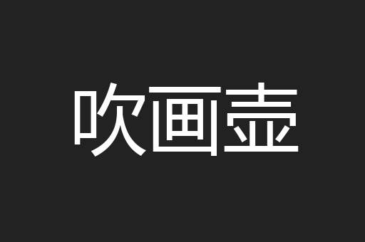 吹画壶