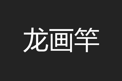 龙画竿