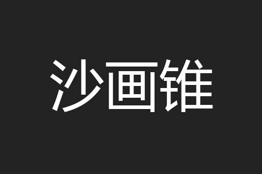 沙画锥